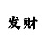 鱼乐达人内部号